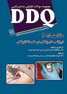 عکس DDQ مجموعه سوالات تفکیکی دندانپزشکی اورژانس های پزشکی در مطب دندانپزشکی مالامد 2015