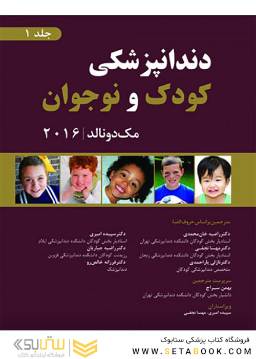 دندانپزشکی کودک و نوجوان مک دونالد 2016 جلد1 سیاه و سفید