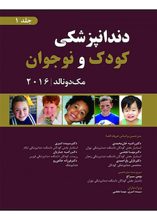 عکس دندانپزشکی کودک و نوجوان مک دونالد 2016 جلد1 سیاه و سفید