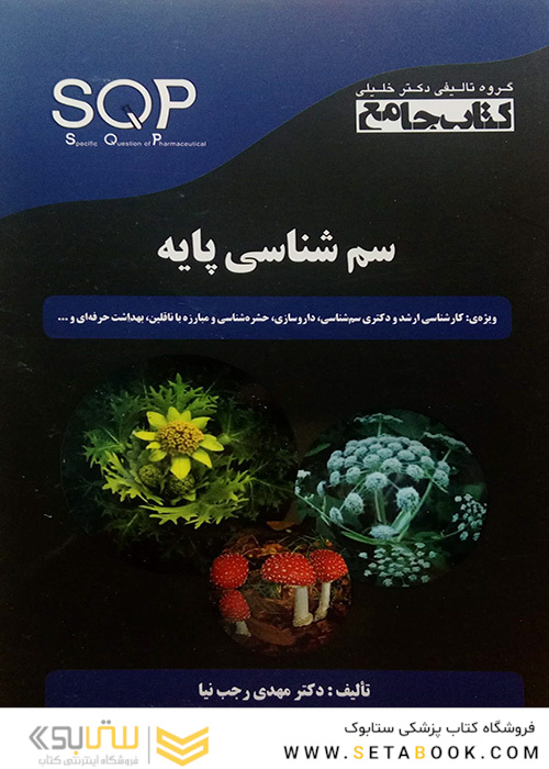 SQP کتاب جامع سم شناسی پایه