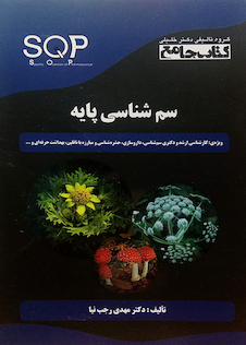 عکس SQP کتاب جامع سم شناسی پایه
