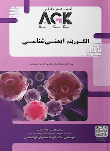 عکس AGK الگوریتم ایمنی شناسی