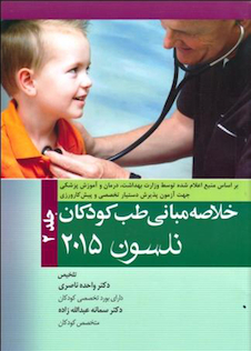 عکس کتاب خلاصه مبانی طب کودکان نلسون 2015 جلد2