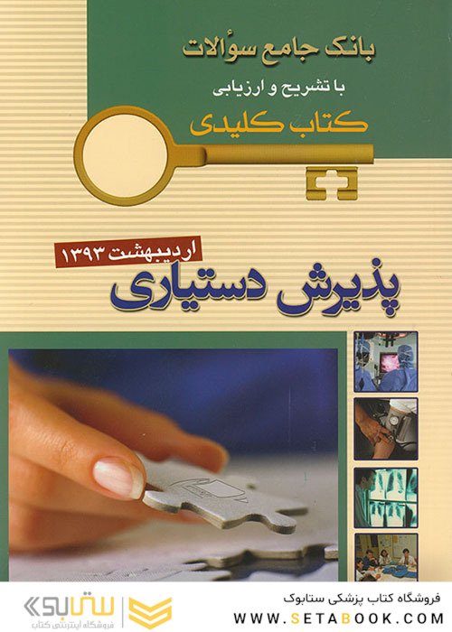بانک جامع سوالات KEY BOOK دستیار اردیبهشت 93