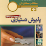 بانک جامع سوالات KEY BOOK دستیار اردیبهشت 93