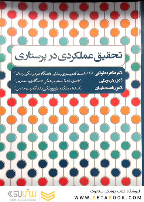 تحقیق عملکردی در پرستاری