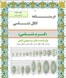 عکس جزوه انگل شناسی (کرم شناسی )ویرایش پنجم