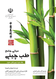 عکس مبانی جامع طب چینی جلد دوم