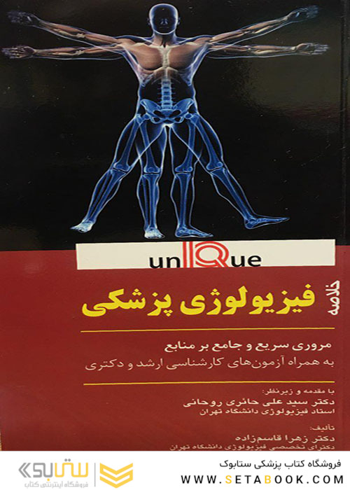 خلاصه فیزیولوژی پزشکی - Unique