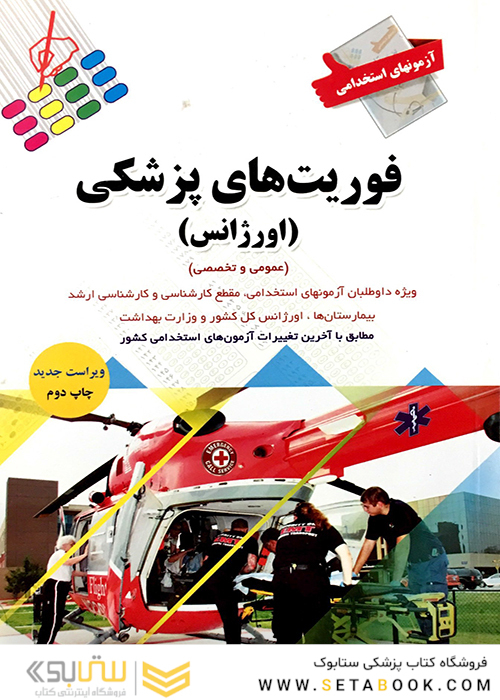 آزمون های استخدامی فوریت های پزشکی(اورژانس)
