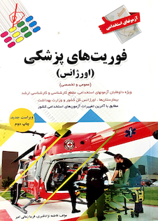 عکس آزمون های استخدامی فوریت های پزشکی(اورژانس)