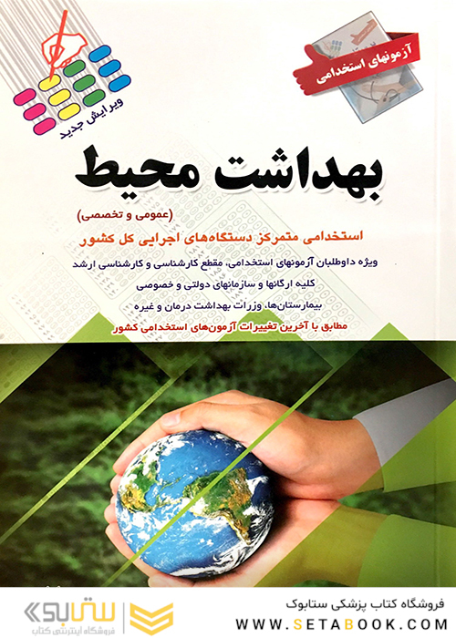 آزمون های استخدامی بهداشت محیط