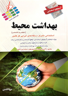 عکس آزمون های استخدامی بهداشت محیط