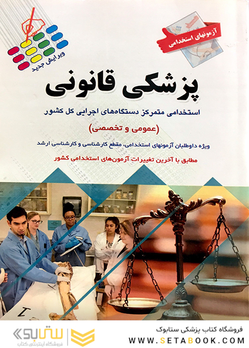آزمون های استخدامی پزشکی قانونی