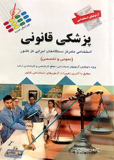 عکس آزمون های استخدامی پزشکی قانونی