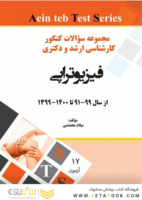 مجموعه سوالات کنکور کارشناسی ارشد و دکتری فیزیوتراپی از سال 99-91 تا 1400-1399
