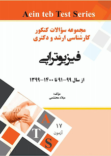 عکس مجموعه سوالات کنکور کارشناسی ارشد و دکتری فیزیوتراپی از سال 99-91 تا 1400-1399