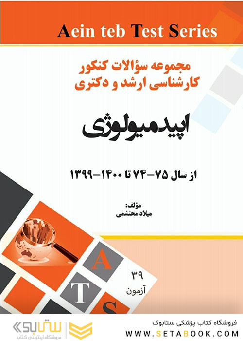 مجموعه سوالات کنکور کارشناسی ارشد و دکتری اپیدمیولوژی از سال 75-74 تا 1400-1399