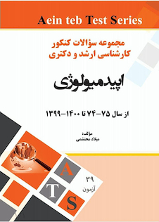 عکس مجموعه سوالات کنکور کارشناسی ارشد و دکتری اپیدمیولوژی از سال 75-74 تا 1400-1399
