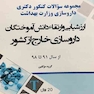 ارزشیابی ارتقاء دانش آموختگان داروسازی خارج از کشور