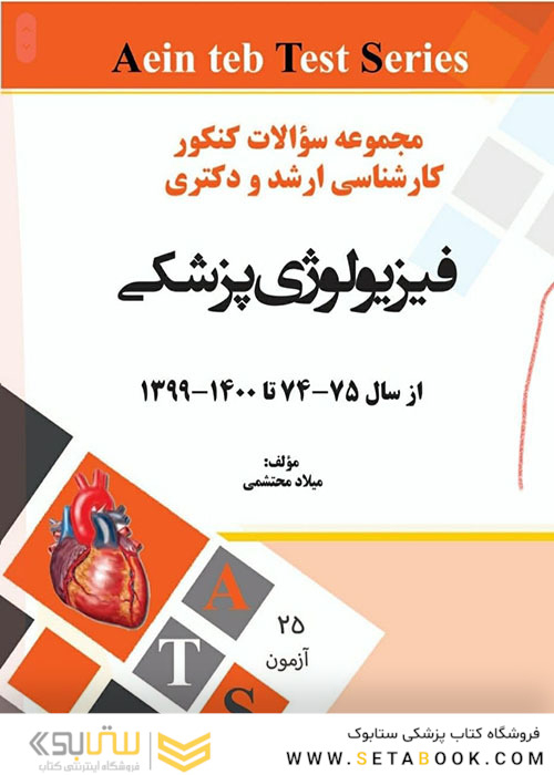 مجموعه سوالات کنکور کارشناسی ارشد و دکتری فیزیولوژی پزشکی از سال 75-74 تا 1400-1399