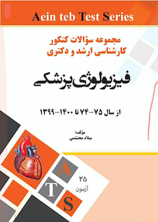 عکس مجموعه سوالات کنکور کارشناسی ارشد و دکتری فیزیولوژی پزشکی از سال 75-74 تا 1400-1399