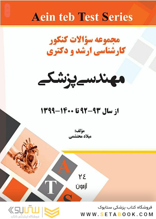 مجموعه سوالات کنکور کارشناسی ارشد و دکتری مهندسی پزشکی از سال 93-92 تا 1400-1399