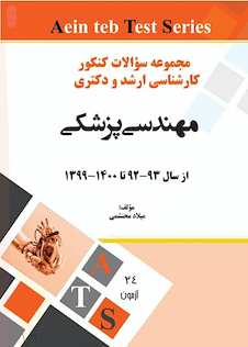 عکس مجموعه سوالات کنکور کارشناسی ارشد و دکتری مهندسی پزشکی از سال 93-92 تا 1400-1399