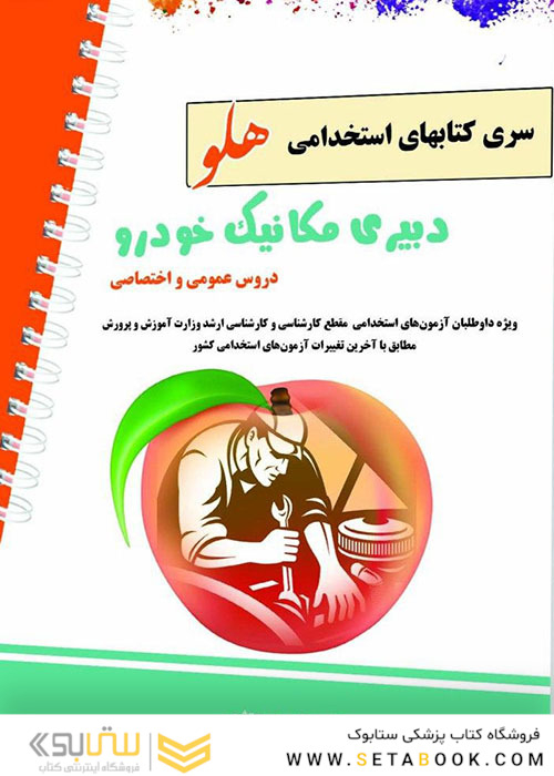 استخدامی هلو دبیری مکانیک خودرو