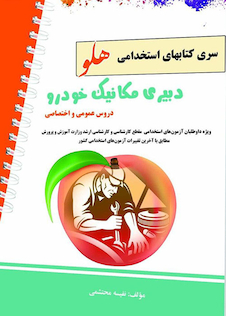 عکس استخدامی هلو دبیری مکانیک خودرو