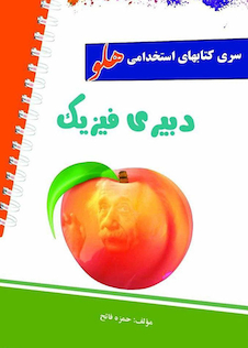 عکس استخدامی هلو دبیری فیزیک