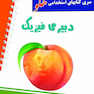 استخدامی هلو دبیری فیزیک