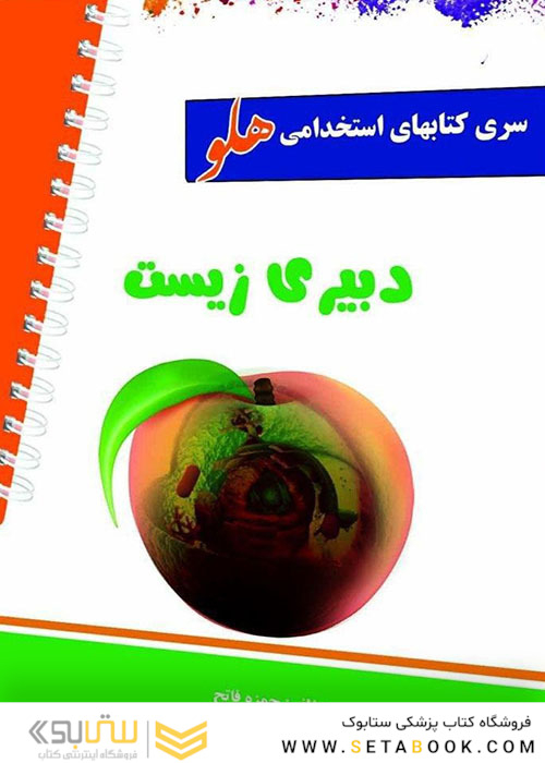 استخدامی هلو دبیری زیست