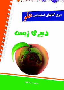 عکس استخدامی هلو دبیری زیست