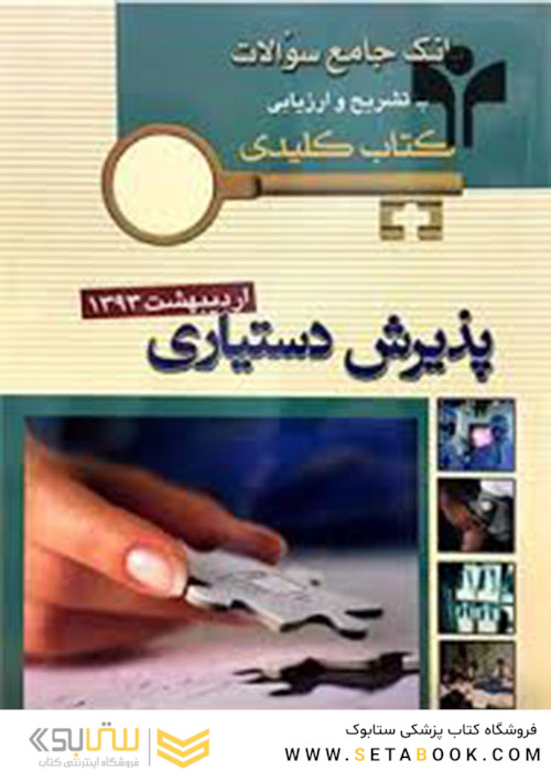 بانک جامع سوالات  KEY BOOK پذیرش دستیاری  اردیبهشت92