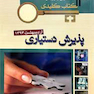 بانک جامع سوالات  KEY BOOK پذیرش دستیاری  اردیبهشت92