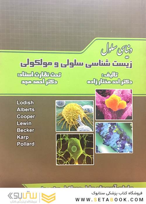 دنیای سلول  زیست سلولی مولکولی