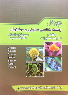 عکس دنیای سلول  زیست شناسی سلولی مولکولی