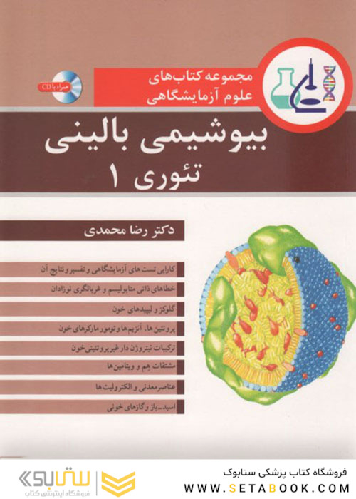 مجموعه کتاب های علوم آزمایشگاهی بیوشیمی بالینی تئوری 1