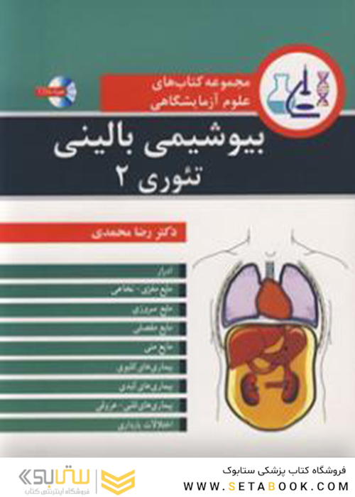 مجموعه کتاب‌های علوم آزمایشگاهی بیوشیمی بالینی تئوری 2