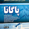 کاملترین مرجع تستهای تشخیصی و آزمایشگاهی پاگانا 2019