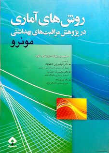 عکس روش های آماری در پژوهش مراقبت های بهداشتی مونرو