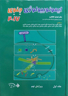 عکس ایمونوبیولوژی جنوی 2017 جلد 1