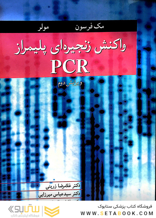 واکنش زنجیره ای پلیمراز PCR
