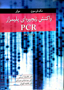عکس واکنش زنجیره ای پلیمراز PCR