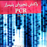 واکنش زنجیره ای پلیمراز PCR