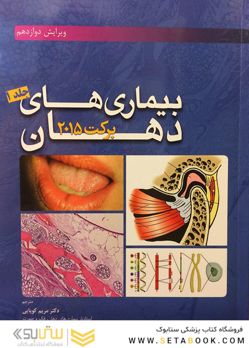 بیماری‌های دهان برکت 2015 جلد 1