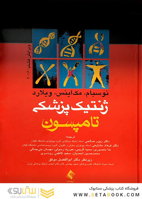 ژنتیک پزشکی تامپسون 2016