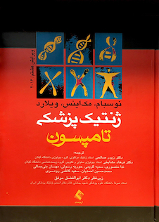 عکس ژنتیک پزشکی تامپسون 2016