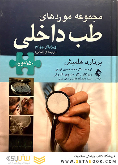 مجموعه موردهای طب داخلی
